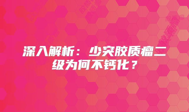 深入解析：少突胶质瘤二级为何不钙化？