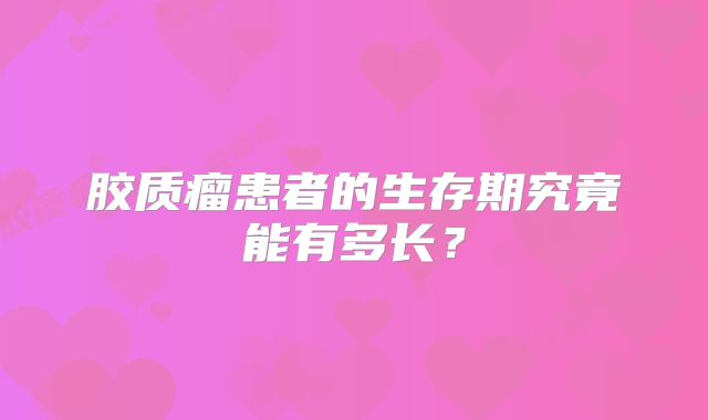胶质瘤患者的生存期究竟能有多长？