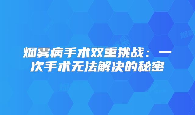 烟雾病手术双重挑战：一次手术无法解决的秘密