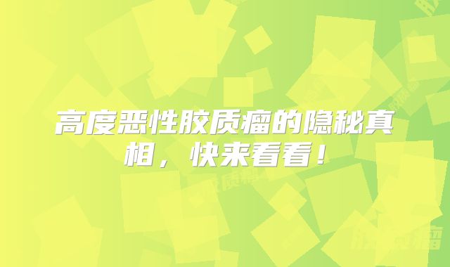 高度恶性胶质瘤的隐秘真相，快来看看！