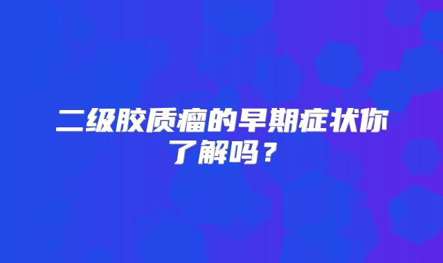 二级胶质瘤的早期症状你了解吗？