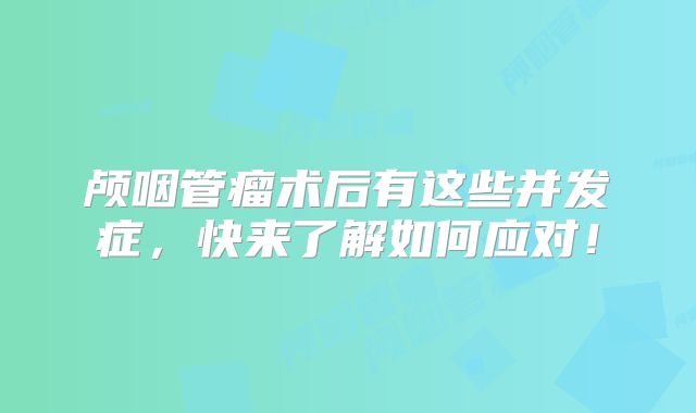 颅咽管瘤术后有这些并发症，快来了解如何应对！