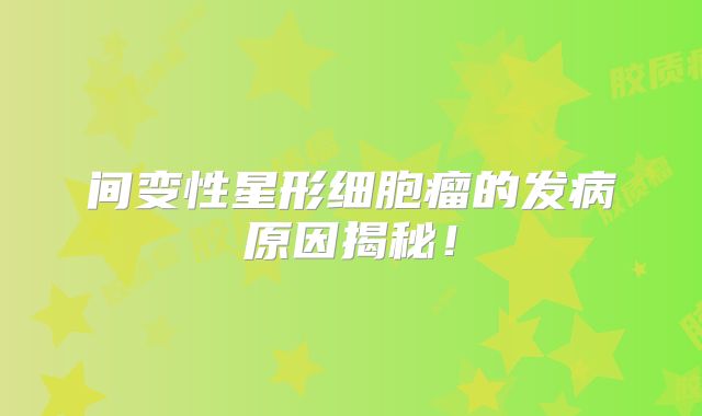 间变性星形细胞瘤的发病原因揭秘！