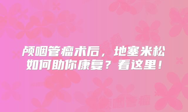 颅咽管瘤术后，地塞米松如何助你康复？看这里！