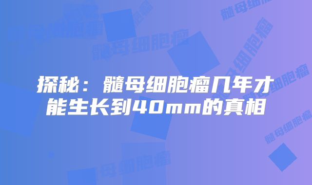 探秘：髓母细胞瘤几年才能生长到40mm的真相