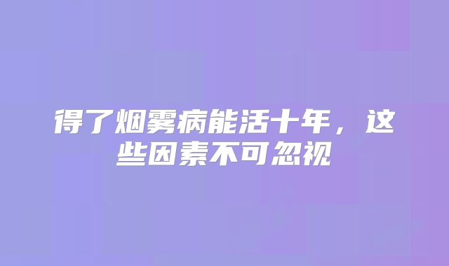 得了烟雾病能活十年，这些因素不可忽视