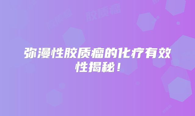 弥漫性胶质瘤的化疗有效性揭秘！