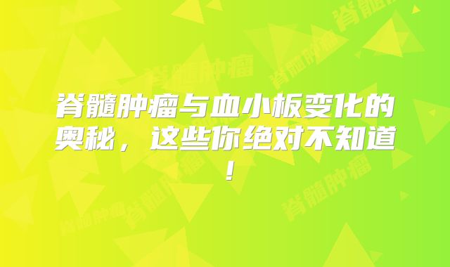 脊髓肿瘤与血小板变化的奥秘，这些你绝对不知道！