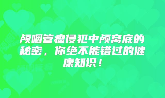 颅咽管瘤侵犯中颅窝底的秘密，你绝不能错过的健康知识！