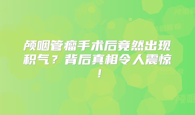 颅咽管瘤手术后竟然出现积气？背后真相令人震惊！