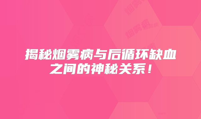 揭秘烟雾病与后循环缺血之间的神秘关系！