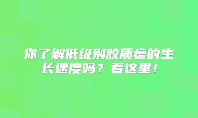 你了解低级别胶质瘤的生长速度吗？看这里！