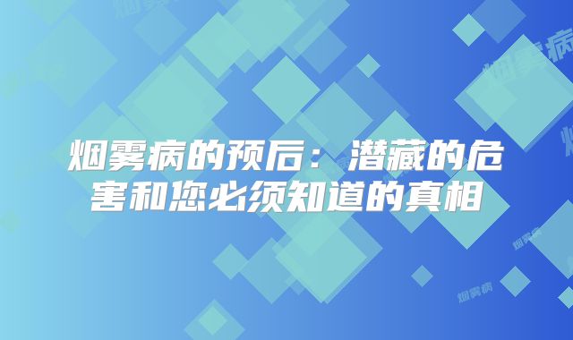 烟雾病的预后：潜藏的危害和您必须知道的真相