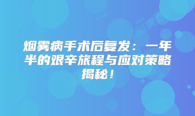 烟雾病手术后复发：一年半的艰辛旅程与应对策略揭秘！