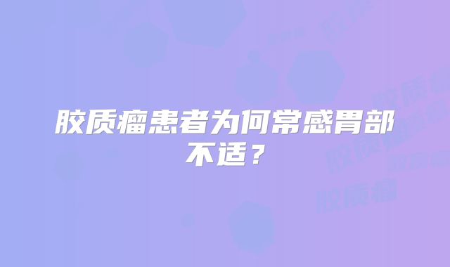 胶质瘤患者为何常感胃部不适？