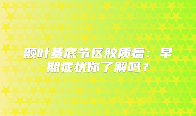 颞叶基底节区胶质瘤：早期症状你了解吗？