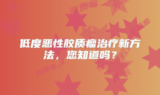 低度恶性胶质瘤治疗新方法，您知道吗？