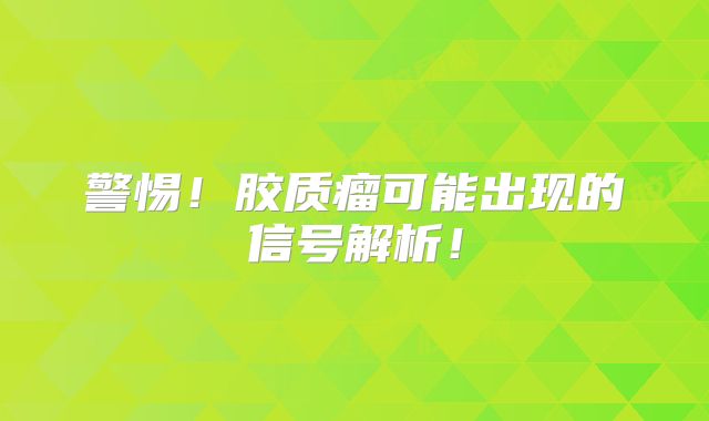 警惕！胶质瘤可能出现的信号解析！