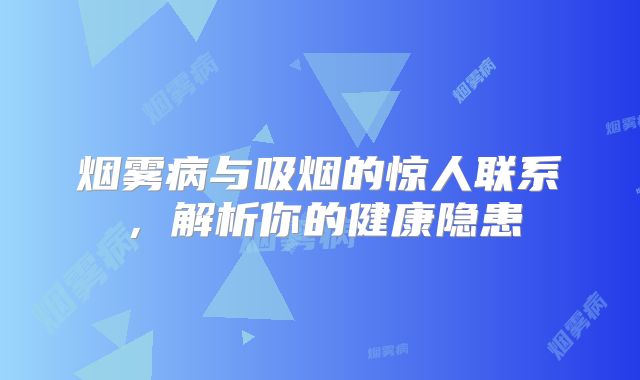 烟雾病与吸烟的惊人联系，解析你的健康隐患