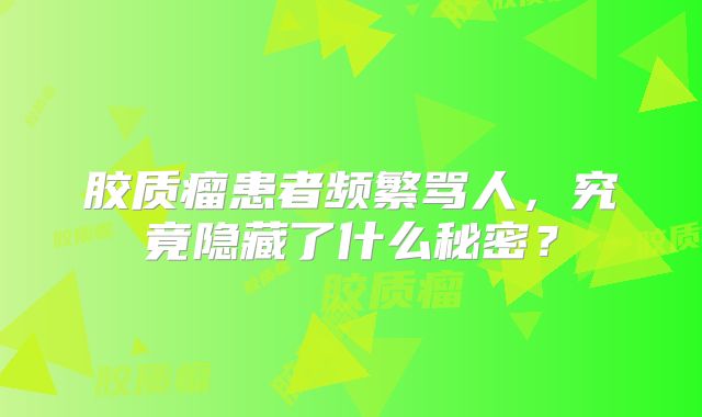 胶质瘤患者频繁骂人，究竟隐藏了什么秘密？