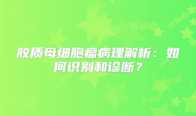 胶质母细胞瘤病理解析：如何识别和诊断？