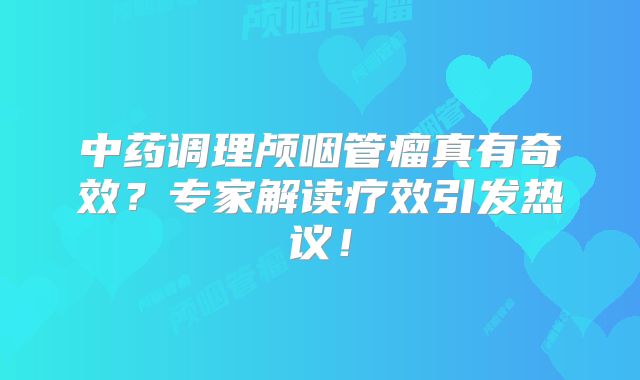 中药调理颅咽管瘤真有奇效？专家解读疗效引发热议！
