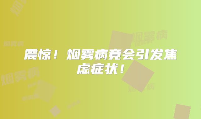 震惊！烟雾病竟会引发焦虑症状！