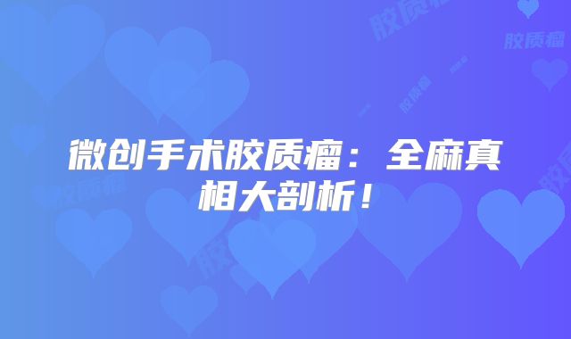 微创手术胶质瘤：全麻真相大剖析！