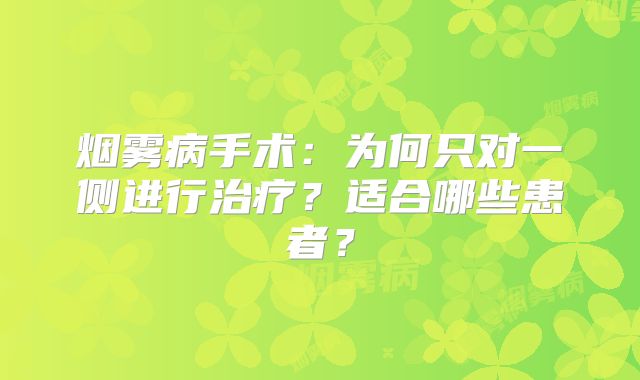 烟雾病手术：为何只对一侧进行治疗？适合哪些患者？
