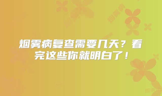 烟雾病复查需要几天？看完这些你就明白了！