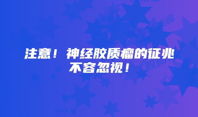 注意！神经胶质瘤的征兆不容忽视！