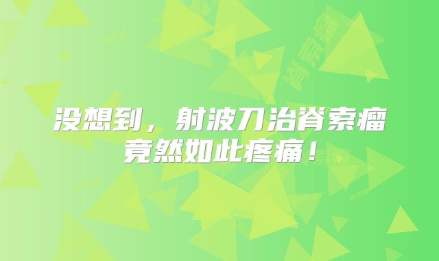 没想到，射波刀治脊索瘤竟然如此疼痛！