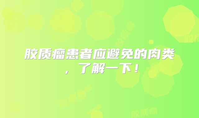 胶质瘤患者应避免的肉类，了解一下！