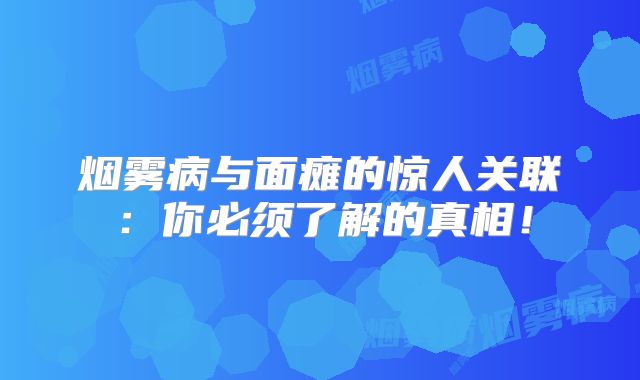 烟雾病与面瘫的惊人关联：你必须了解的真相！