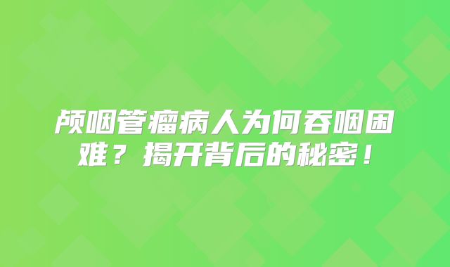 颅咽管瘤病人为何吞咽困难？揭开背后的秘密！