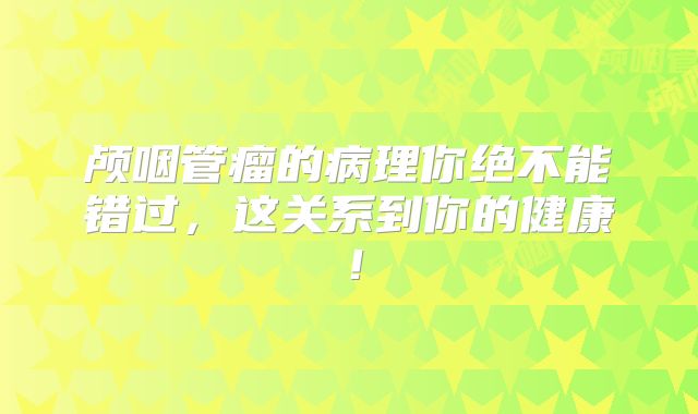 颅咽管瘤的病理你绝不能错过，这关系到你的健康！