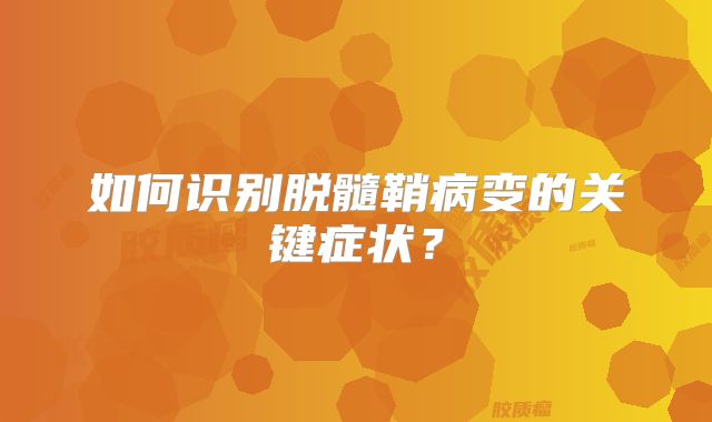 如何识别脱髓鞘病变的关键症状？