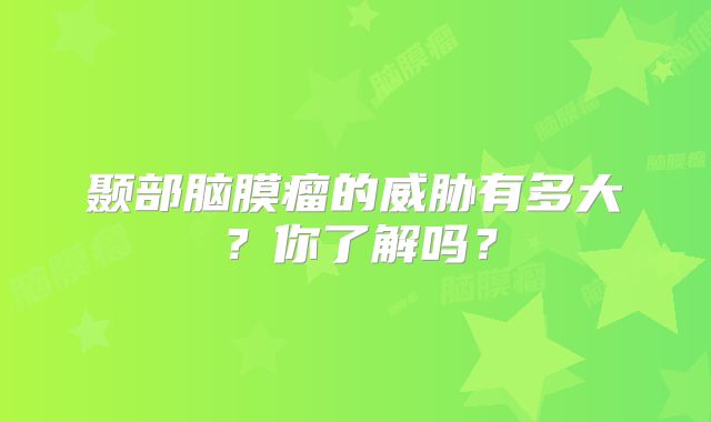 颞部脑膜瘤的威胁有多大？你了解吗？