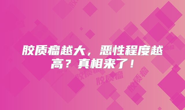 胶质瘤越大，恶性程度越高？真相来了！