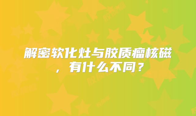 解密软化灶与胶质瘤核磁，有什么不同？