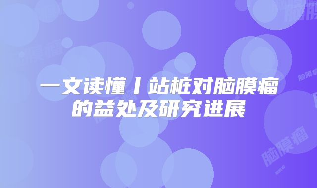 一文读懂丨站桩对脑膜瘤的益处及研究进展