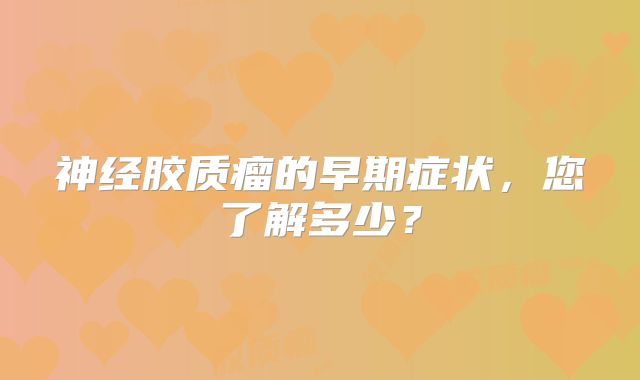 神经胶质瘤的早期症状，您了解多少？