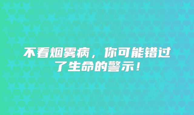不看烟雾病，你可能错过了生命的警示！