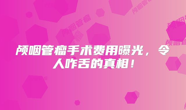 颅咽管瘤手术费用曝光，令人咋舌的真相！