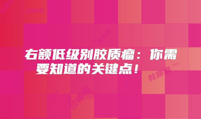 右额低级别胶质瘤：你需要知道的关键点！  