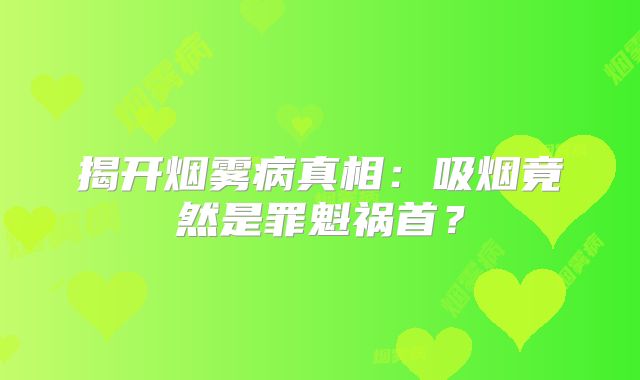 揭开烟雾病真相：吸烟竟然是罪魁祸首？