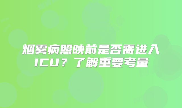 烟雾病照映前是否需进入ICU？了解重要考量