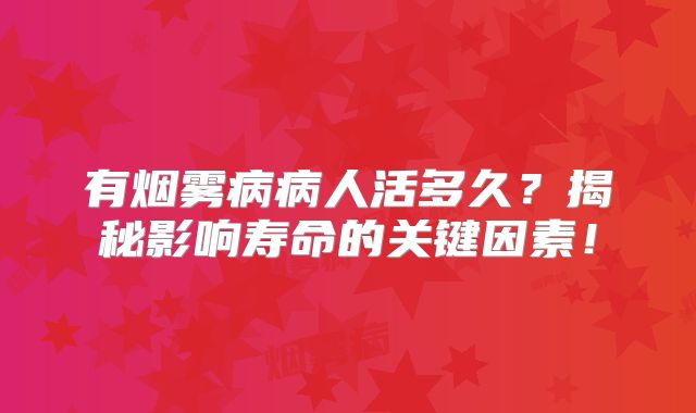 有烟雾病病人活多久？揭秘影响寿命的关键因素！