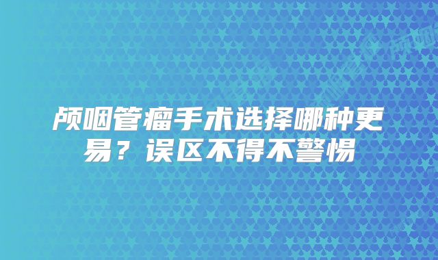 颅咽管瘤手术选择哪种更易？误区不得不警惕