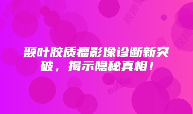 颞叶胶质瘤影像诊断新突破，揭示隐秘真相！